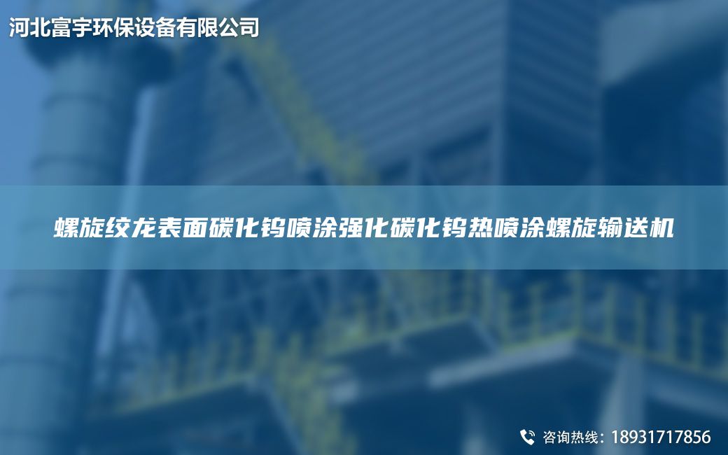 螺旋絞龍表面碳化鎢噴涂強化碳化鎢熱噴涂螺旋輸送機