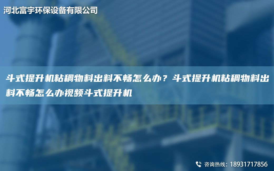 斗式提升機粘稠物料出料不暢怎么辦？斗式提升機粘稠物料出料不暢怎么辦視頻斗式提升機