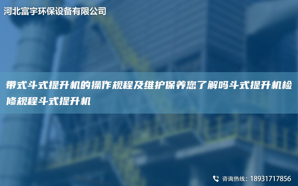 帶式斗式提升機的操作規程及維護保養您了解嗎斗式提升機檢修規程斗式提升機