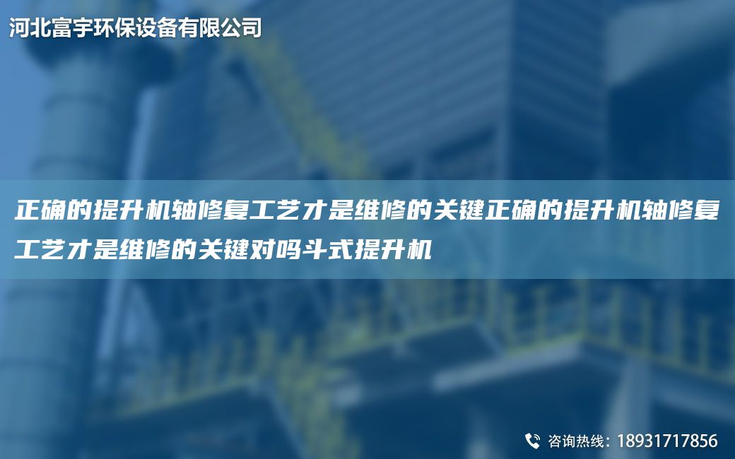 正確的提升機軸修復工藝才是維修的關(guān)鍵正確的提升機軸修復工藝才是維修的關(guān)鍵對嗎斗式提升機