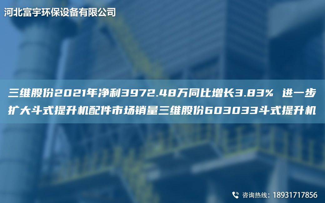 三維股份2021NA凈利3972.48萬(wàn)同比增長(cháng)3.83% 進(jìn)一步擴大斗式提升機配件市場(chǎng)銷(xiāo)量三維股份603033斗式提升機