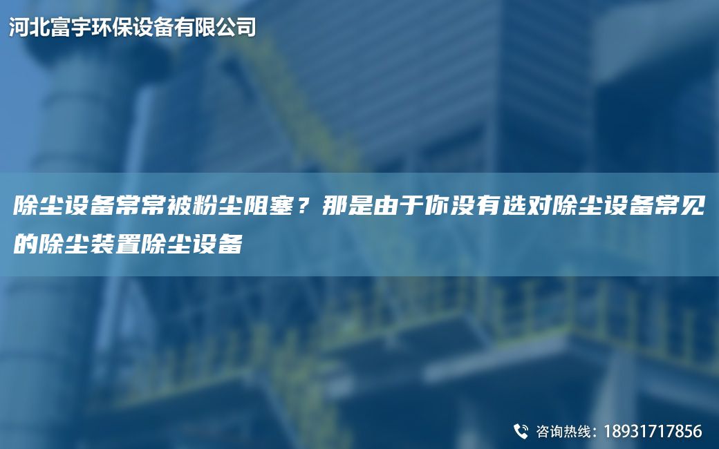 除塵設備常常被粉塵阻塞？那是由于你沒(méi)有選對除塵設備常見(jiàn)的除塵裝置除塵設備