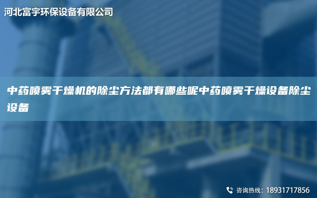 中藥噴霧干燥機的除塵方法都有哪些呢中藥噴霧干燥設備除塵設備