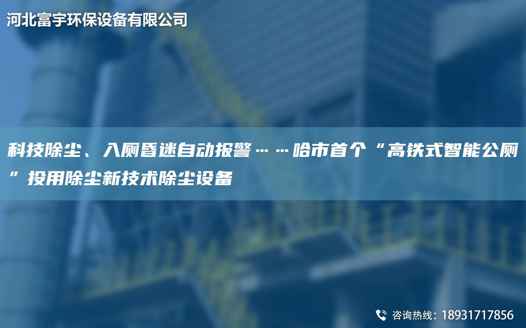 科技除塵、入廁昏迷自動(dòng)報警……哈市SG“高鐵式智能公廁”投用除塵新技術(shù)除塵設備