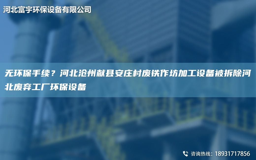 無(wú)環(huán)保手續？河北滄州獻縣安莊村廢鐵作坊加工設備被拆除河北廢棄工廠(chǎng)環(huán)保設備