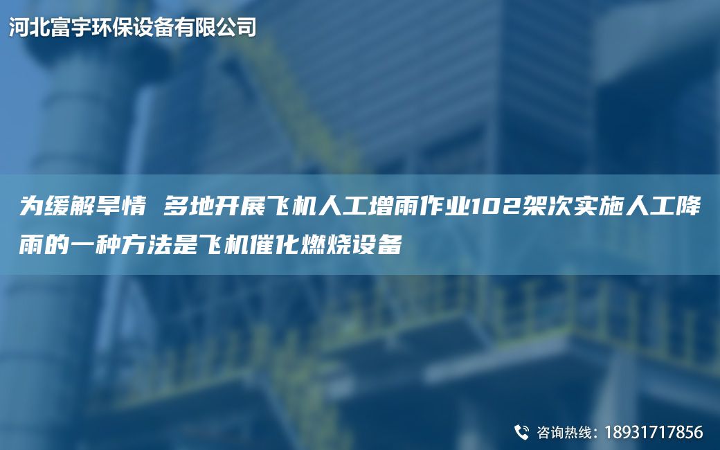 為緩解旱情 多地開(kāi)展飛機人工增雨作業(yè)102架次實(shí)施人工降雨的一種方法是飛機催化燃燒設備