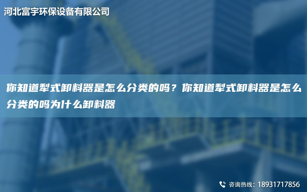 你知道犁式卸料器是怎么分類(lèi)的嗎？你知道犁式卸料器是怎么分類(lèi)的嗎為什么卸料器