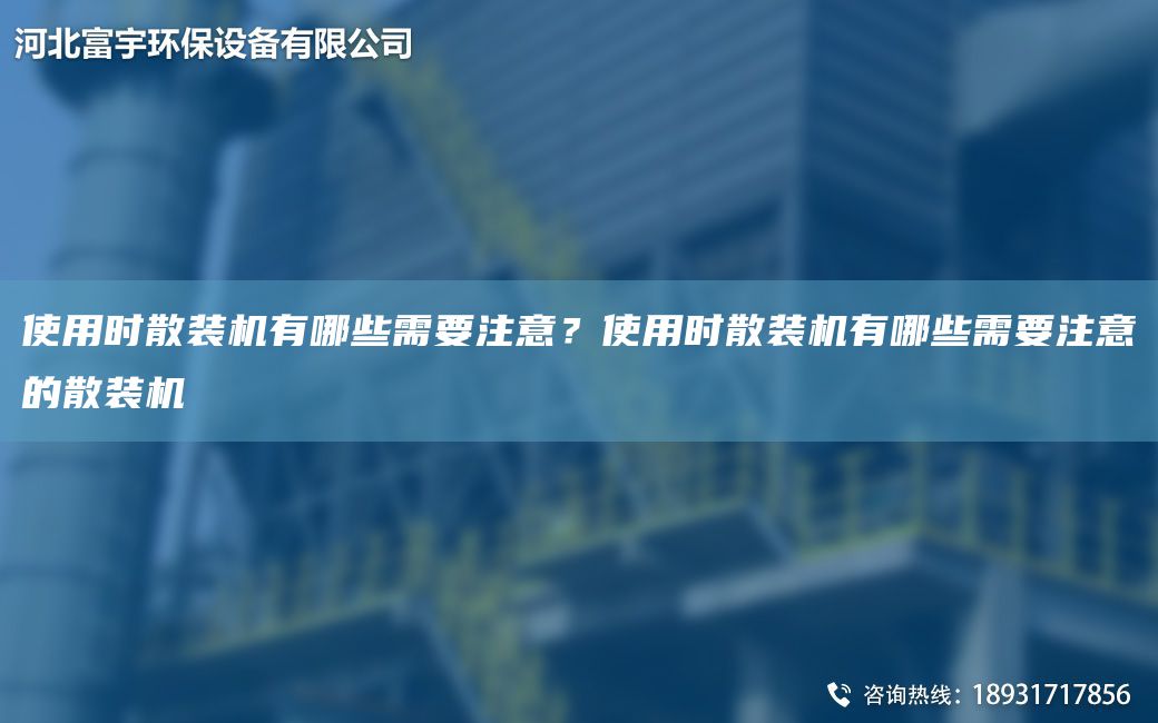 使用時(shí)散裝機有哪些需要注意？使用時(shí)散裝機有哪些需要注意的散裝機