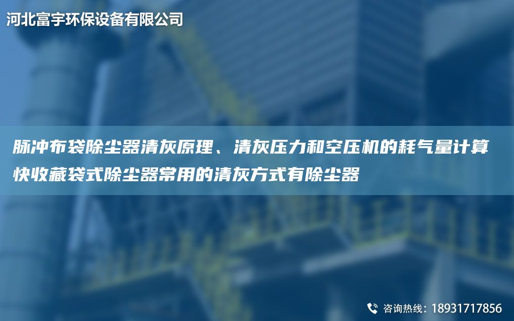 脈沖布袋除塵器清灰原理、清灰壓力和空壓機的耗氣量計算 快收藏袋式除塵器常用的清灰方式有除塵器