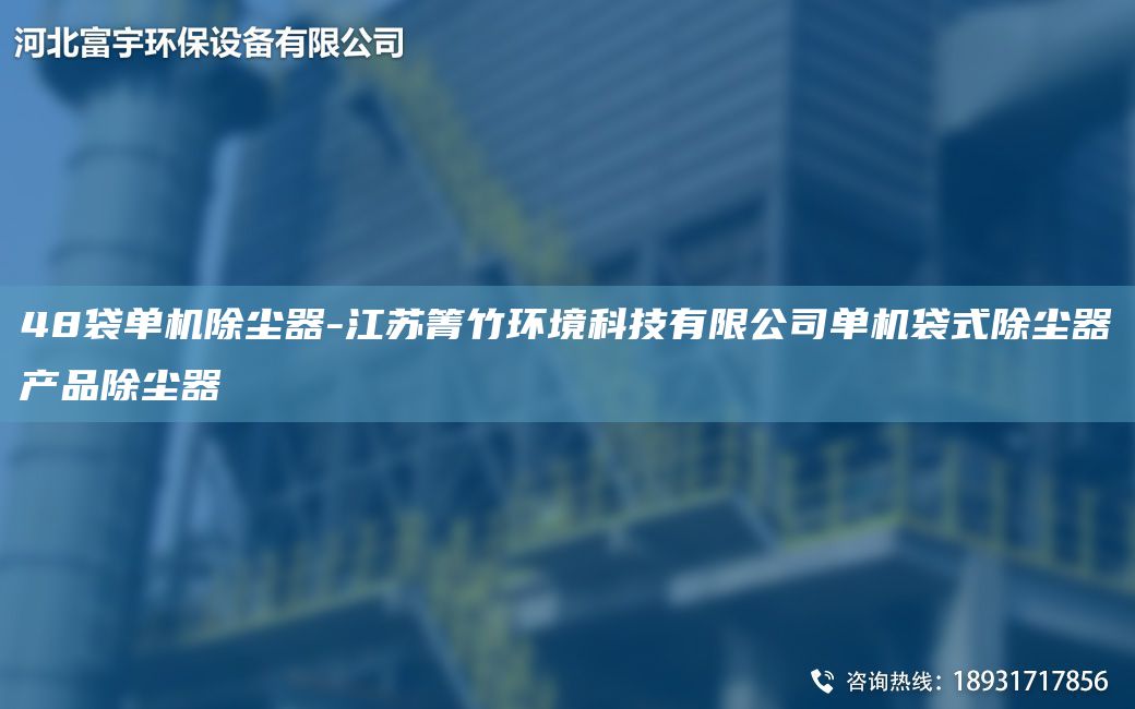 48袋單機除塵器-江蘇箐竹環(huán)境科技有限公司單機袋式除塵器產(chǎn)品除塵器