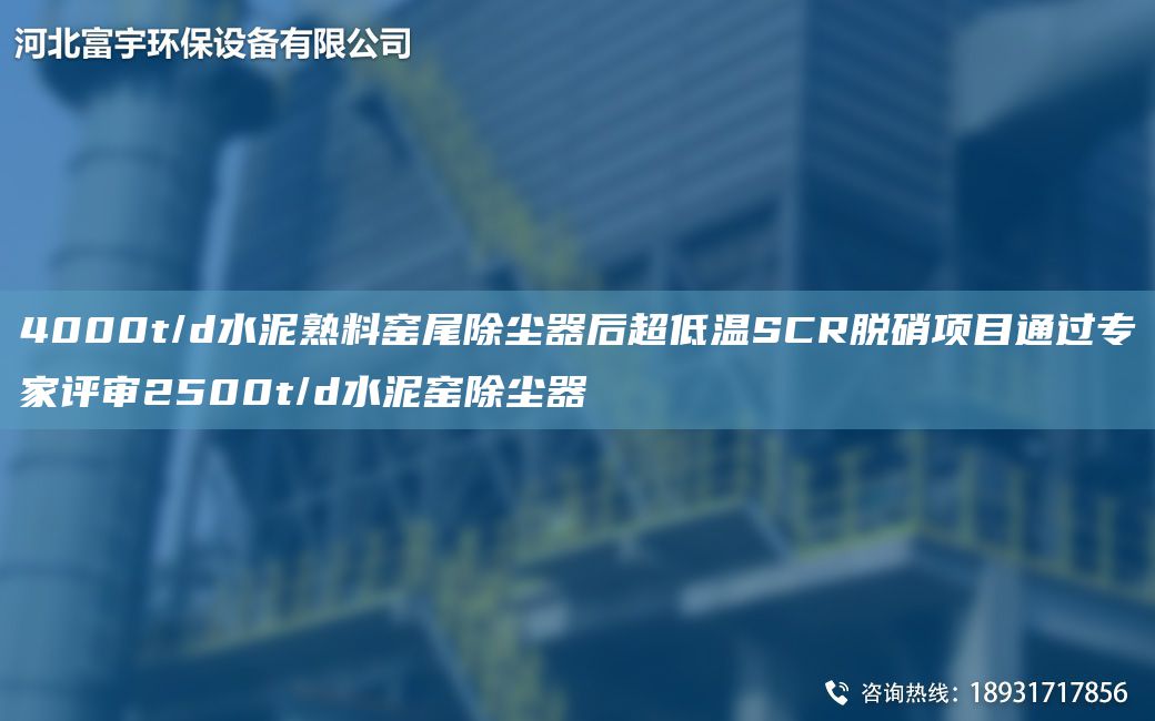 4000t/d水泥熟料窯尾除塵器后CA低溫SCR脫硝項目通過(guò)專(zhuān)家評審2500t/d水泥窯除塵器