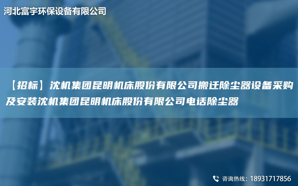 【招標】沈機集團昆明機床股份有限公司搬遷除塵器設備采購及安裝沈機集團昆明機床股份有限公司電話(huà)除塵器