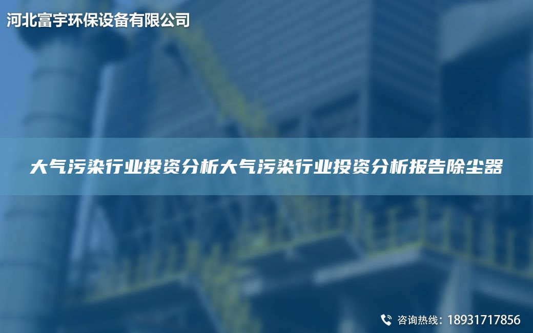 大氣污染行業(yè)投資分析大氣污染行業(yè)投資分析報告除塵器