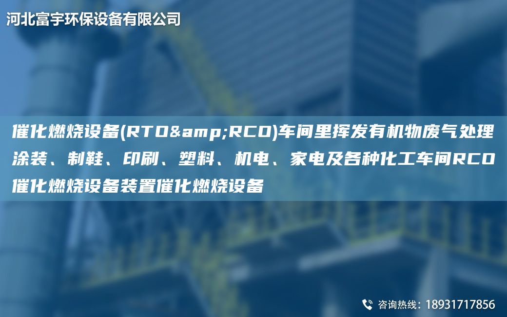 催化燃燒設備(RTO&RCO)車(chē)間里揮發(fā)有機物廢氣處理涂裝、制鞋、印刷、塑料、機電、家電及各種化工車(chē)間RCO催化燃燒設備裝置催化燃燒設備