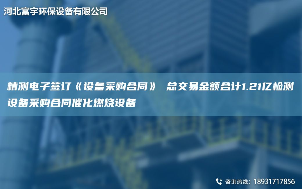 精測電子簽訂《設備采購合同》 總交易金額合計1.21億檢測設備采購合同催化燃燒設備