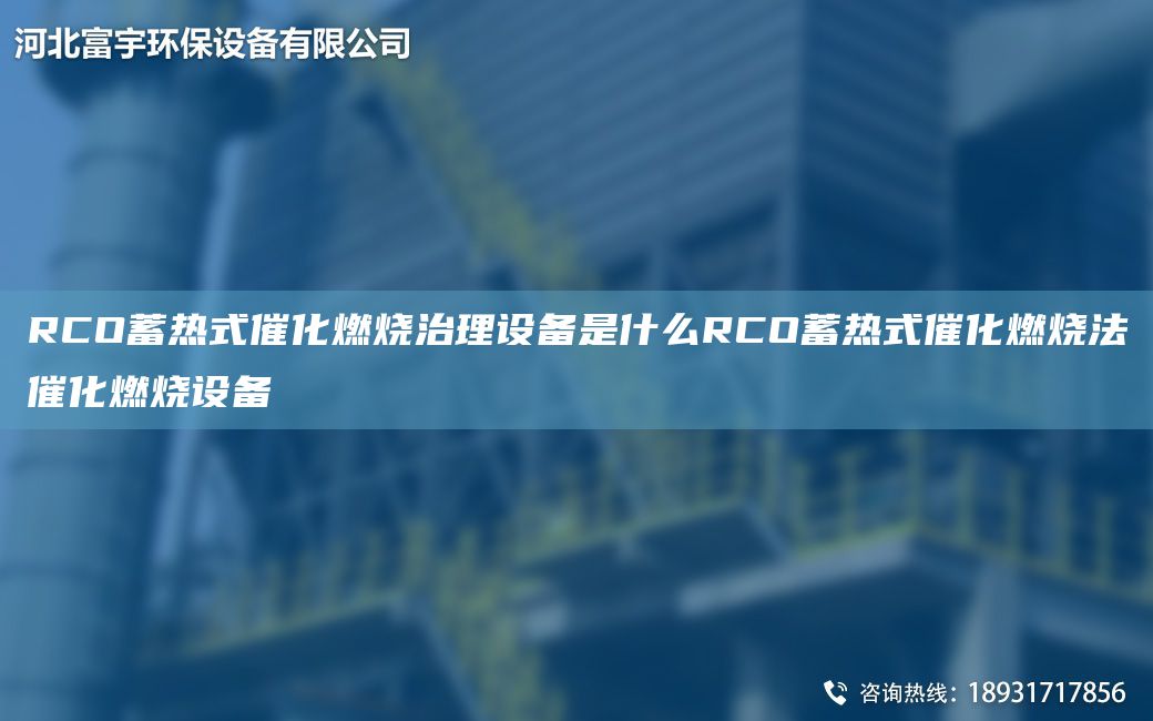 RCO蓄熱式催化燃燒治理設備是什么RCO蓄熱式催化燃燒法催化燃燒設備