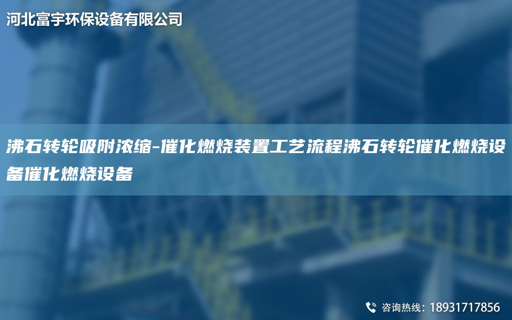 沸石轉輪吸附濃縮-催化燃燒裝置工藝流程沸石轉輪催化燃燒設備催化燃燒設備