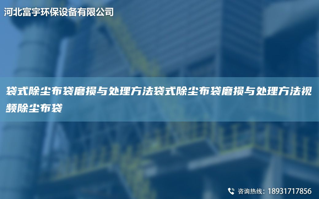 袋式除塵布袋磨損與處理方法袋式除塵布袋磨損與處理方法視頻除塵布袋