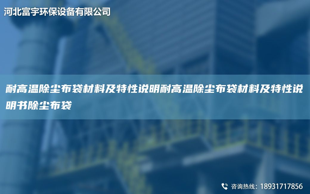 耐高溫除塵布袋材料及特性說(shuō)明耐高溫除塵布袋材料及特性說(shuō)明書(shū)除塵布袋