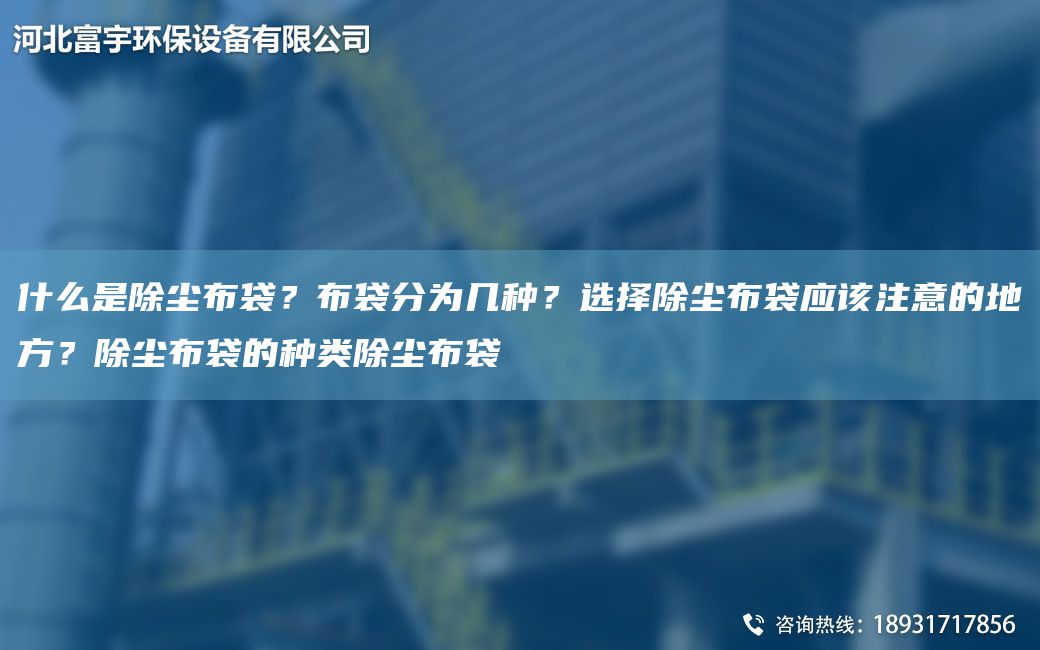 什么是除塵布袋？布袋分為幾種？選擇除塵布袋應該注意的地方？除塵布袋的種類(lèi)除塵布袋