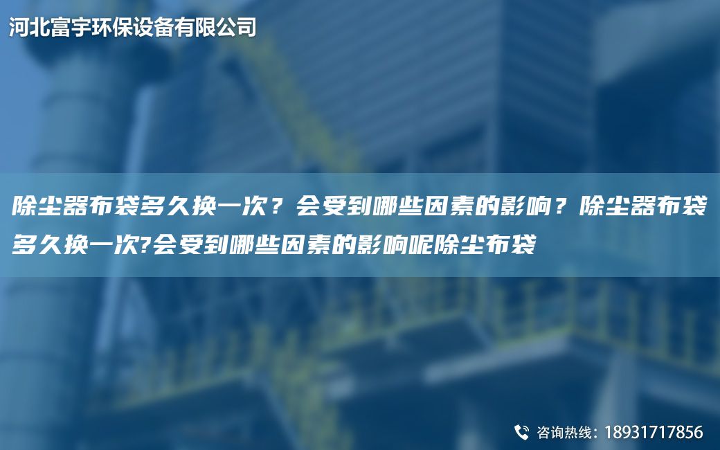 除塵器布袋多久換一次？會(huì )受到哪些因素的影響？除塵器布袋多久換一次?會(huì )受到哪些因素的影響呢除塵布袋