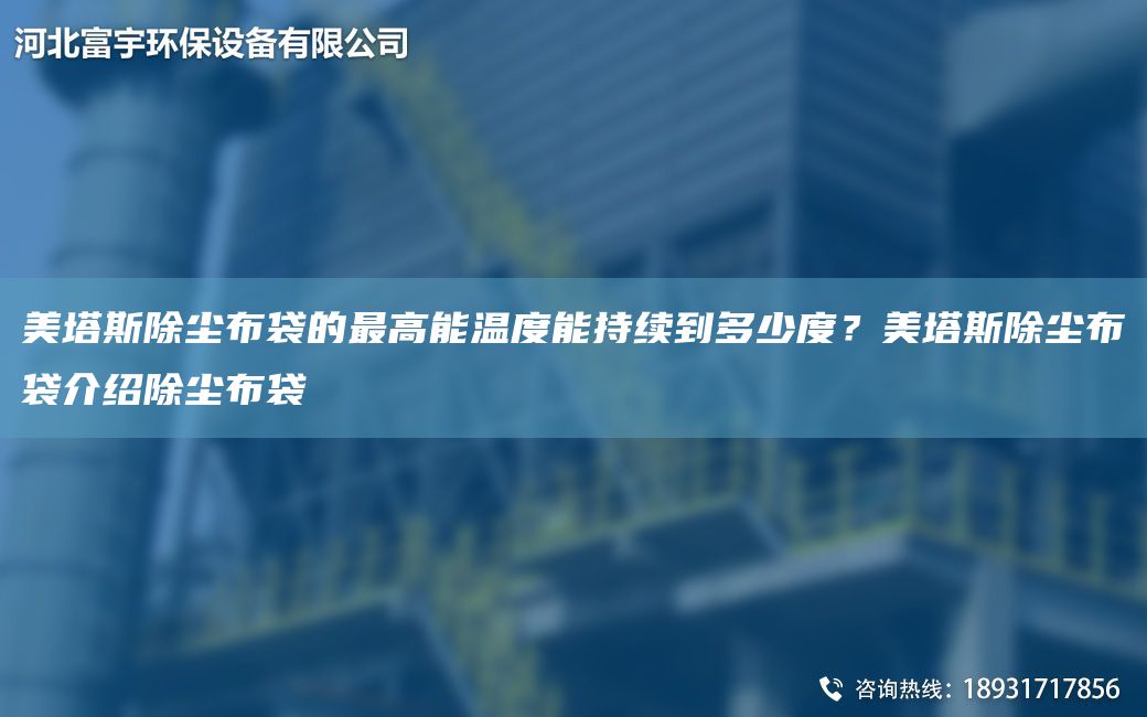 美塔斯除塵布袋的Z高能溫度能持續到多少度？美塔斯除塵布袋介紹除塵布袋