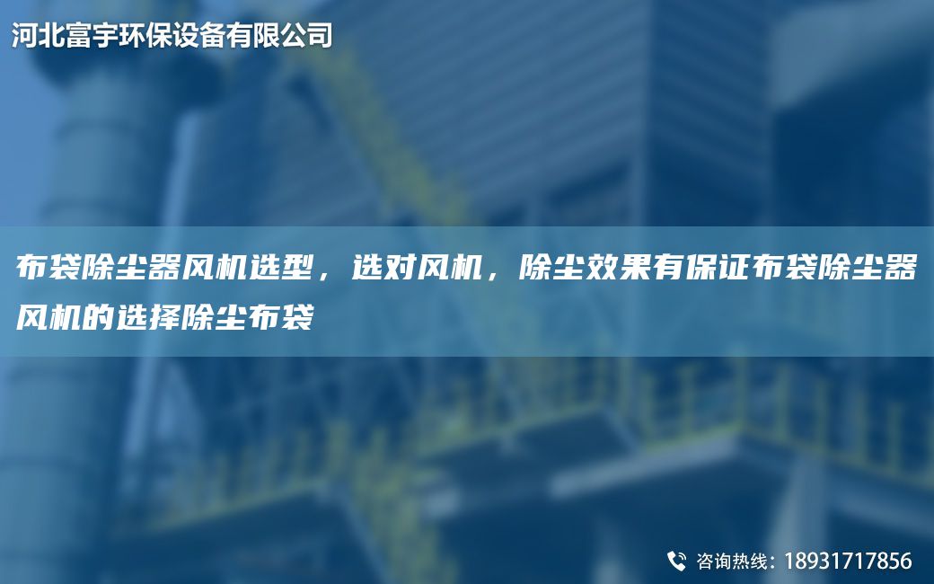 布袋除塵器風(fēng)機選型，選對風(fēng)機，除塵效果有保證布袋除塵器風(fēng)機的選擇除塵布袋