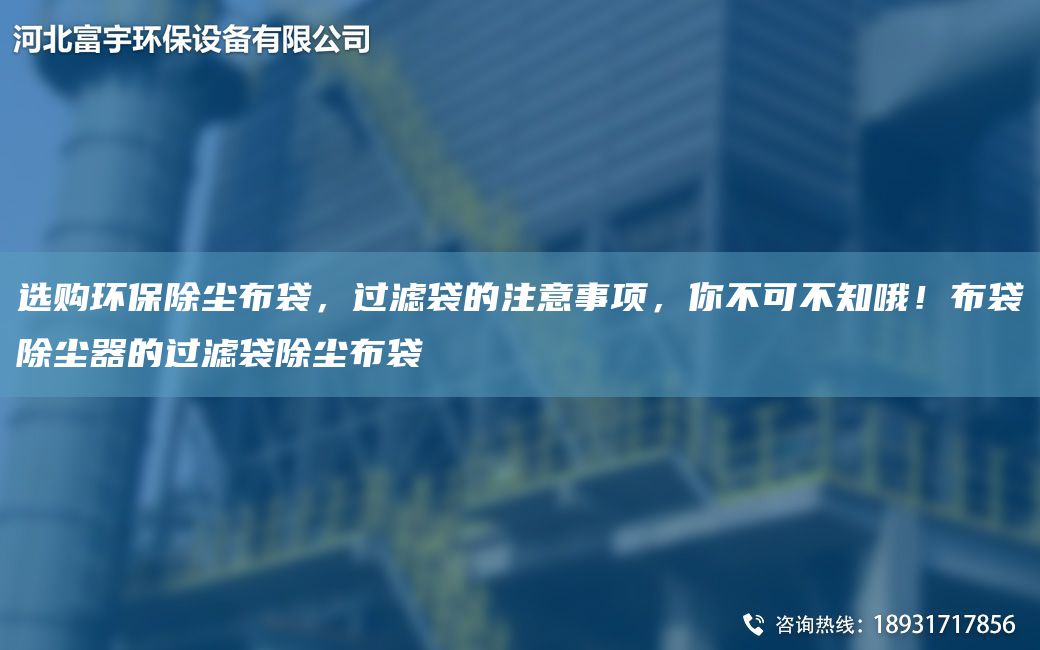 選購環(huán)保除塵布袋，過(guò)濾袋的注意事項，你不可不知哦！布袋除塵器的過(guò)濾袋除塵布袋