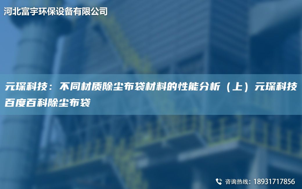 富宇科技：不同材質(zhì)除塵布袋材料的性能分析（上）富宇科技百度百科除塵布袋