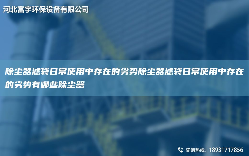 除塵器濾袋日常使用中存在的劣勢除塵器濾袋日常使用中存在的劣勢有哪些除塵器