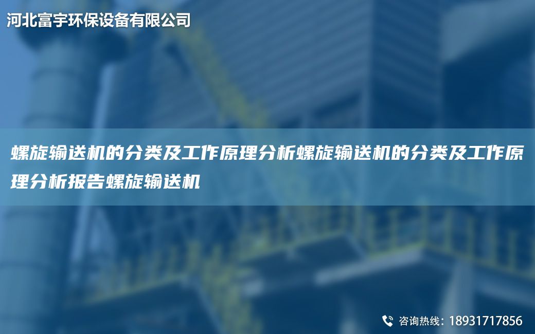 螺旋輸送機的分類(lèi)及工作原理分析螺旋輸送機的分類(lèi)及工作原理分析報告螺旋輸送機