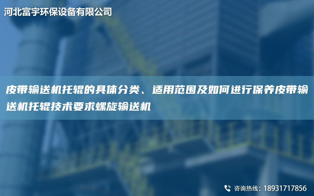 皮帶輸送機托輥的具體分類(lèi)、適用范圍及如何進(jìn)行保養皮帶輸送機托輥技術(shù)要求螺旋輸送機