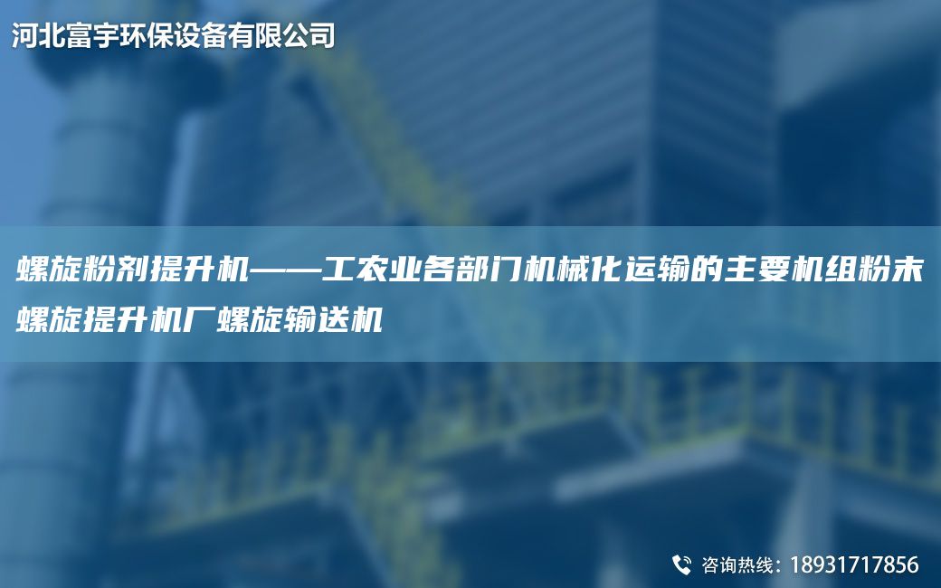 螺旋粉劑提升機——工農業(yè)各部門(mén)機械化運輸的主要機組粉末螺旋提升機廠(chǎng)螺旋輸送機