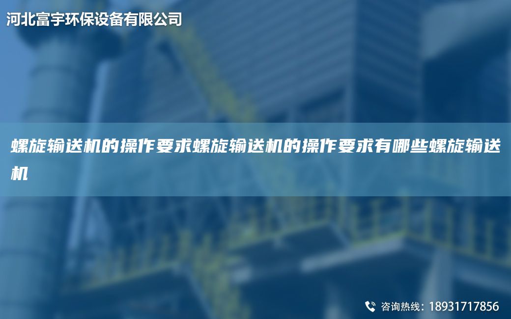 螺旋輸送機的操作要求螺旋輸送機的操作要求有哪些螺旋輸送機