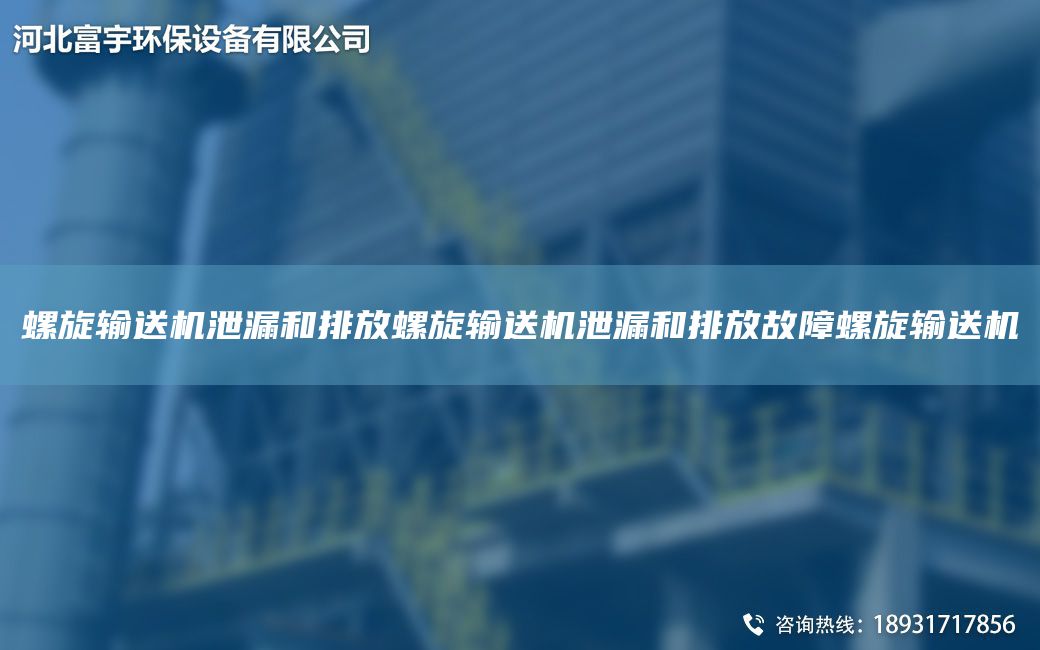 螺旋輸送機泄漏和排放螺旋輸送機泄漏和排放故障螺旋輸送機