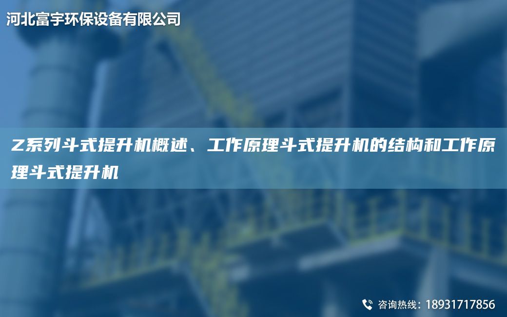 Z系列斗式提升機概述、工作原理斗式提升機的結構和工作原理斗式提升機