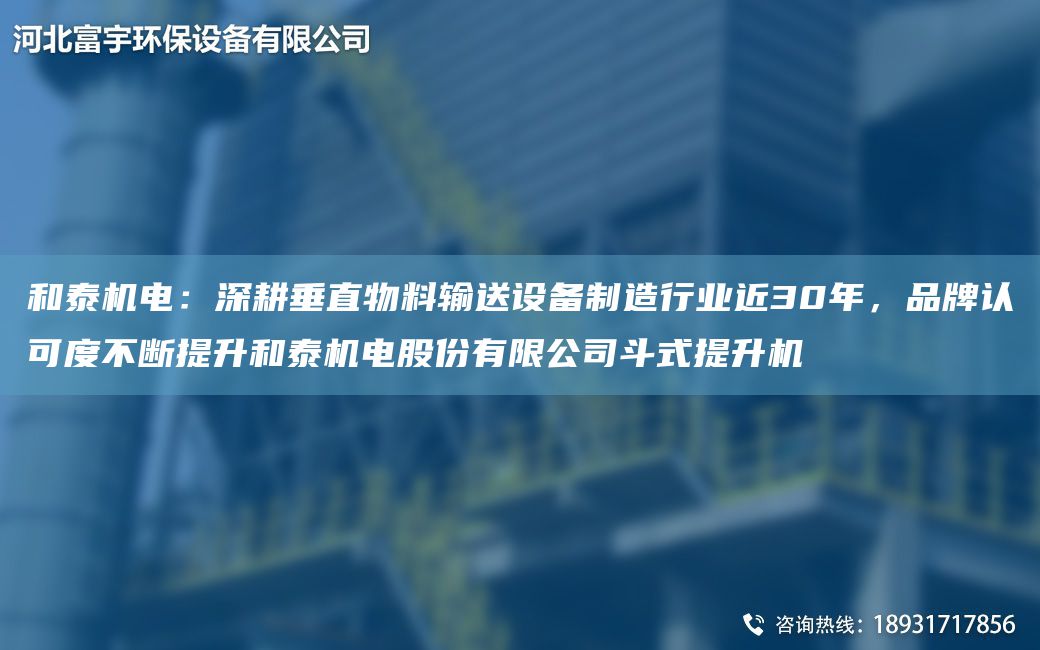 和泰機電：深耕垂直物料輸送設備制造行業(yè)近30NA，PP認可度不斷提升和泰機電股份有限公司斗式提升機