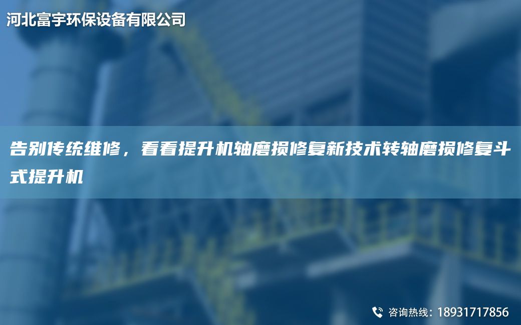 告別傳統維修，看看提升機軸磨損修復新技術(shù)轉軸磨損修復斗式提升機