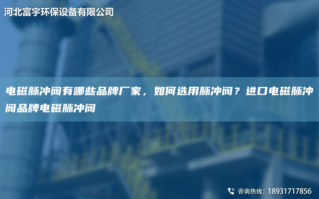 電磁脈沖閥有哪些PP廠(chǎng)家，如何選用脈沖閥？JK電磁脈沖閥PP電磁脈沖閥