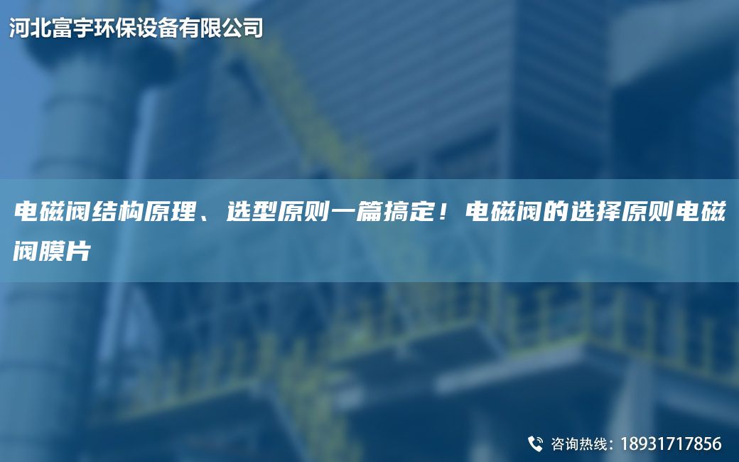 電磁閥結構原理、選型原則一篇搞定！電磁閥的選擇原則電磁閥膜片