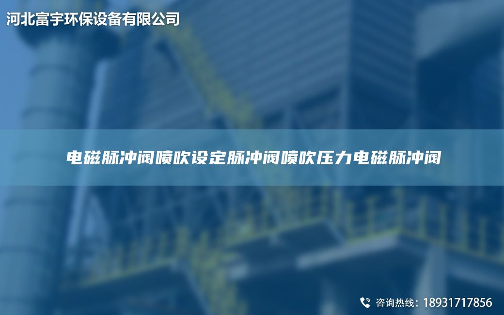 電磁脈沖閥噴吹設定脈沖閥噴吹壓力電磁脈沖閥