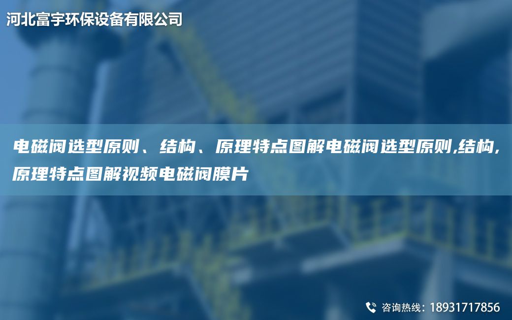 電磁閥選型原則、結構、原理特點(diǎn)圖解電磁閥選型原則,結構,原理特點(diǎn)圖解視頻電磁閥膜片