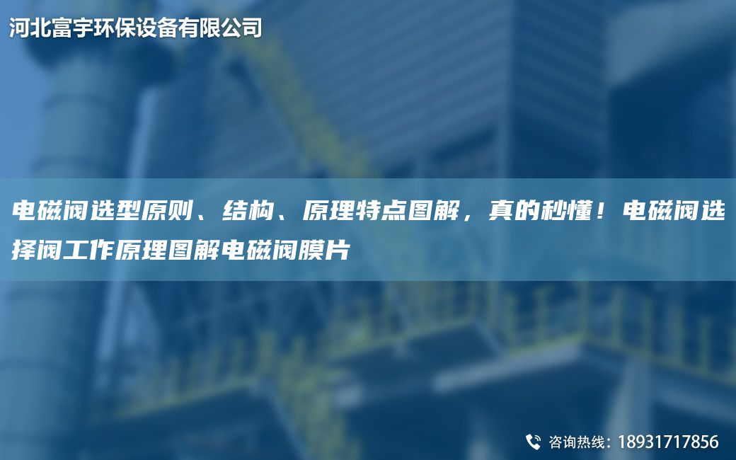 電磁閥選型原則、結構、原理特點(diǎn)圖解，真的秒懂！電磁閥選擇閥工作原理圖解電磁閥膜片