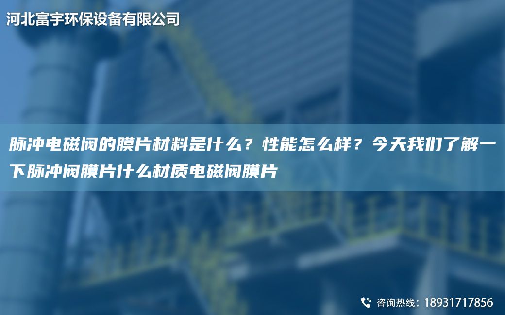 脈沖電磁閥的膜片材料是什么？性能怎么樣？今天W們了解一下脈沖閥膜片什么材質(zhì)電磁閥膜片