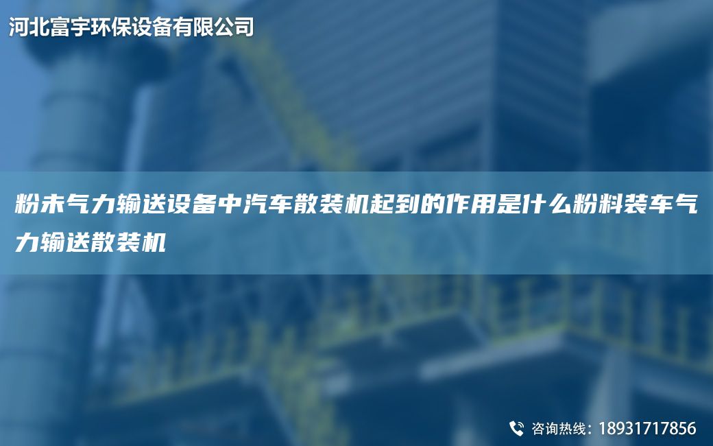 粉未氣力輸送設備中汽車(chē)散裝機起到的作用是什么粉料裝車(chē)氣力輸送散裝機