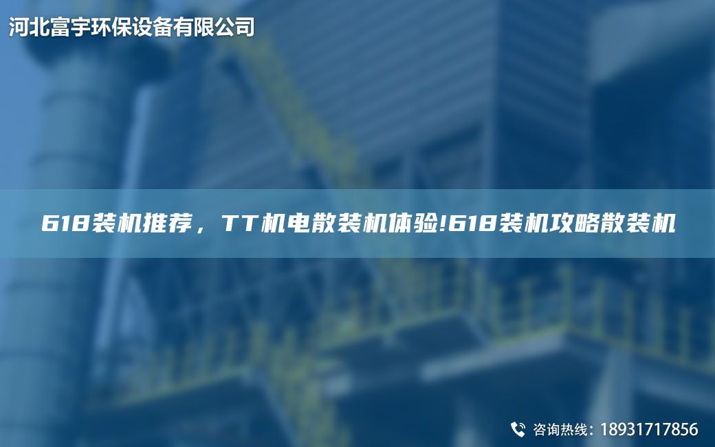 618裝機推薦，TT機電散裝機體驗!618裝機攻略散裝機