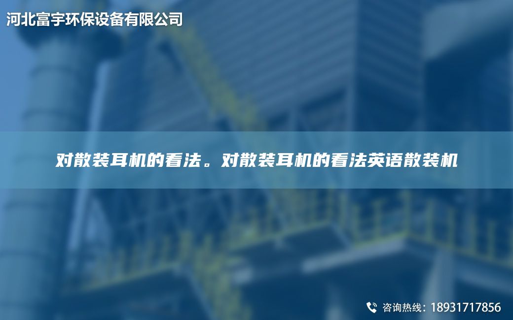 對散裝耳機的看法。對散裝耳機的看法英語(yǔ)散裝機