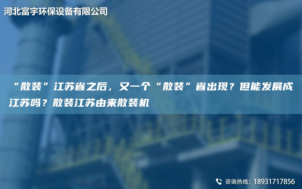 “散裝”江蘇省之后，又一個(gè)“散裝”省出現？但能發(fā)展成江蘇嗎？散裝江蘇由來(lái)散裝機