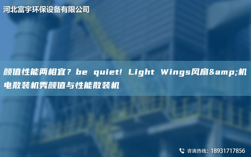 顏值性能兩相宜？be quiet! Light Wings風(fēng)扇&機電散裝機秀顏值與性能散裝機