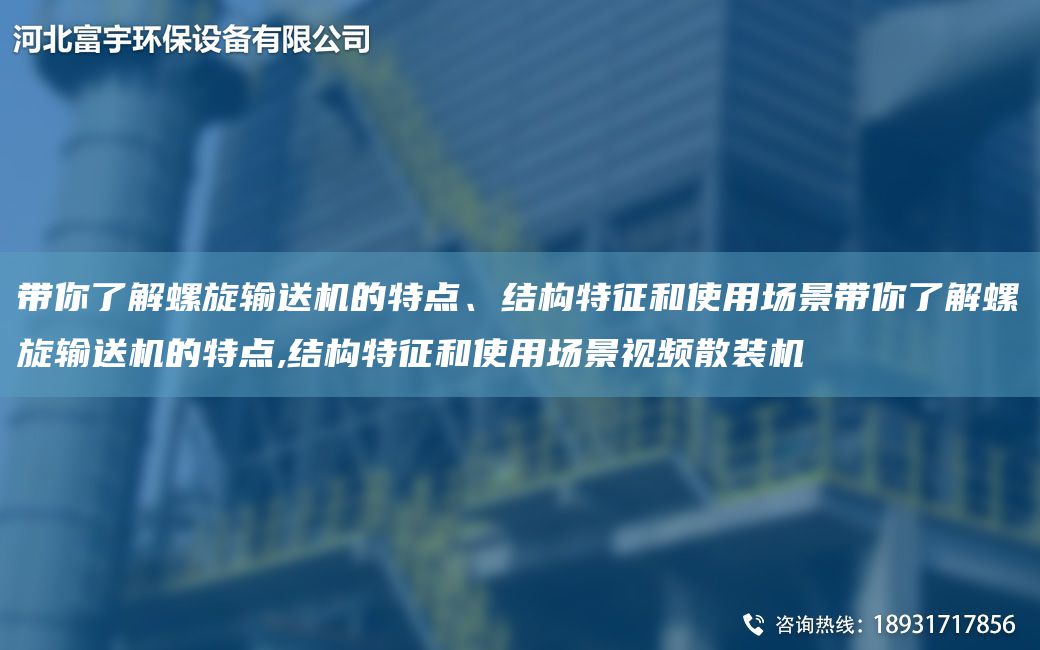 帶你了解螺旋輸送機的特點(diǎn)、結構特征和使用場(chǎng)景帶你了解螺旋輸送機的特點(diǎn),結構特征和使用場(chǎng)景視頻散裝機